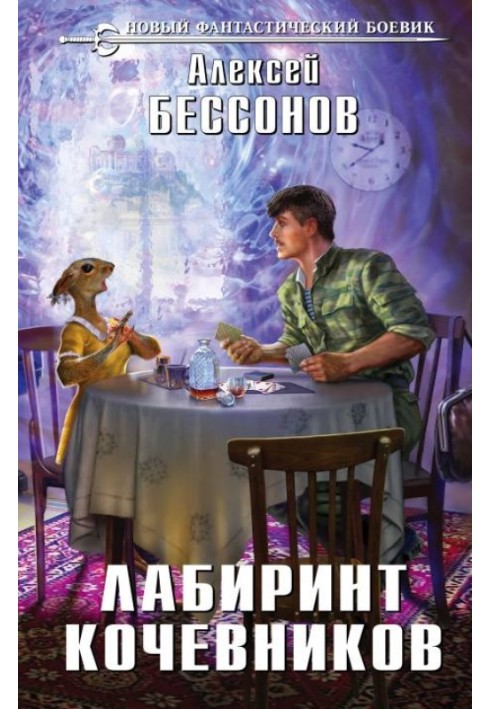 Книга Лабіринт кочівників