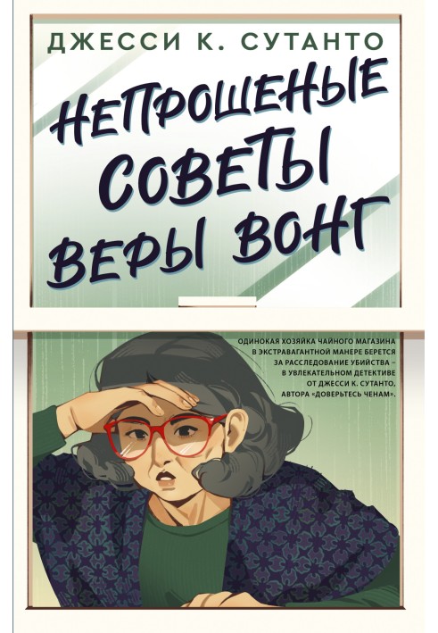 Книга Непрошеные советы Веры Вонг