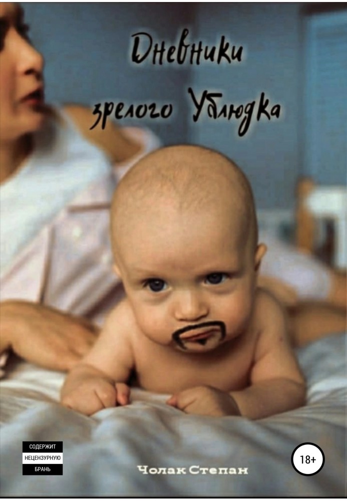 Книга Щоденники Зрілого Ублюдка