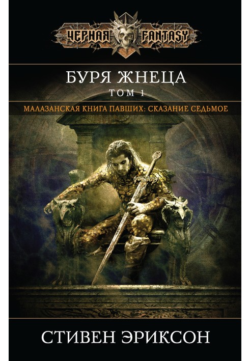Книга Буря Жнеця. Том 1