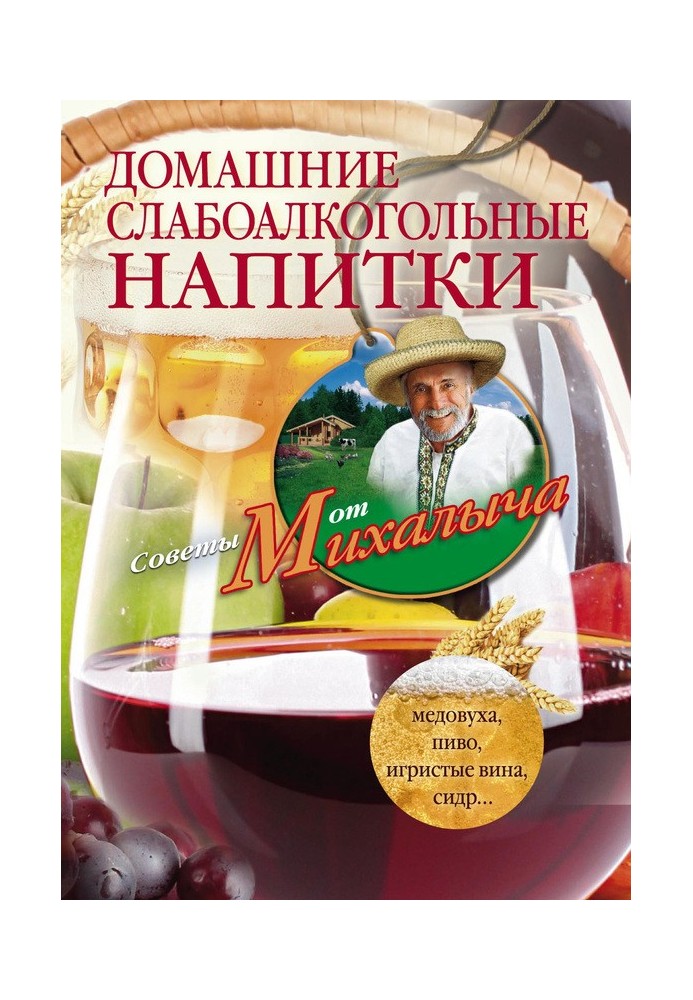 Book Homemade low-alcohol drinks. Mead, beer, sparkling wines, cider...