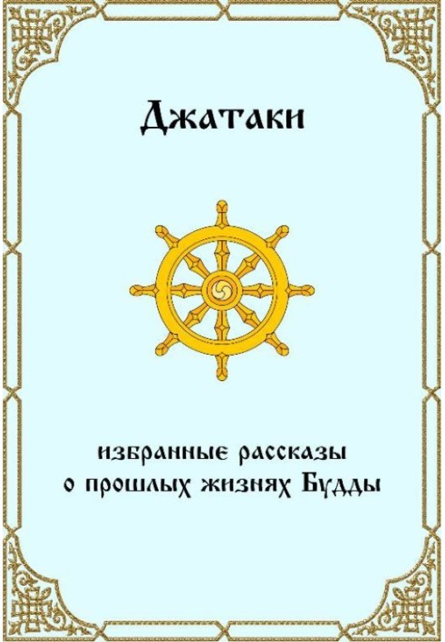 Book Jatakas. Selected stories about the past lives of Buddha.