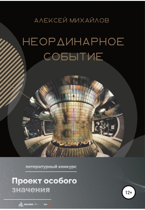 Книга Неординарное событие