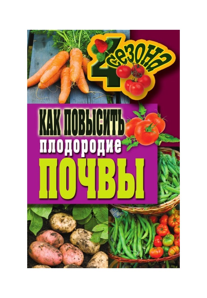 Книга Как повысить плодородие почвы