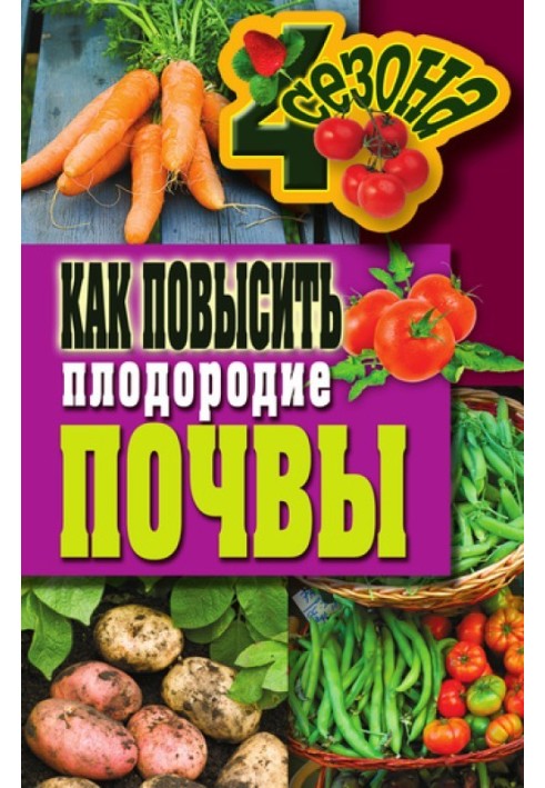 Книга Как повысить плодородие почвы