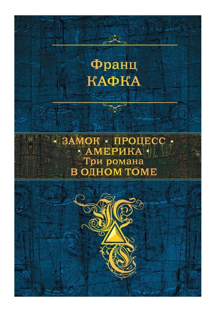 Книга Замок. Процес. Америка