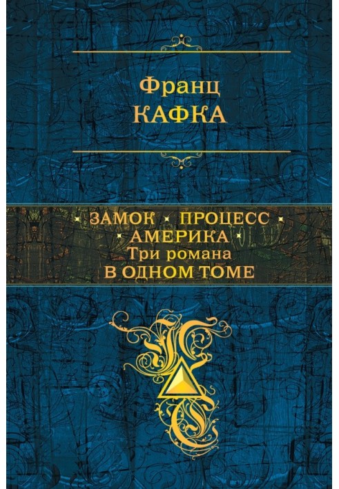 Книга Замок. Процес. Америка