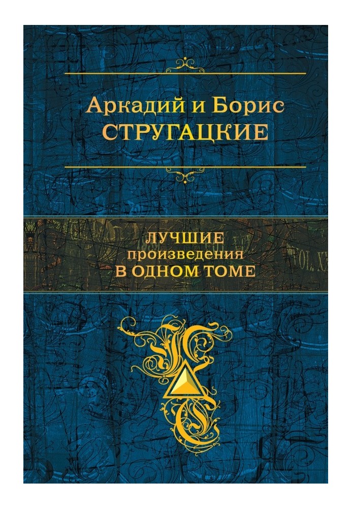 Book Strugatsky. The best works in one volume