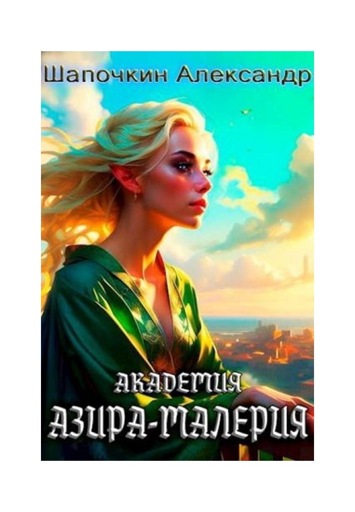 Книга Академія «Азіра-Малерія»