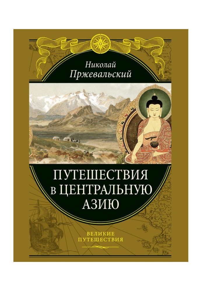 Книга Путешествия в Центральной Азии