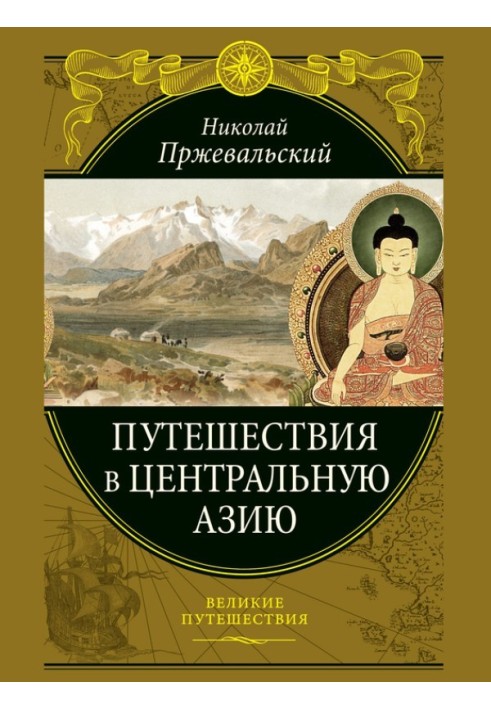 Книга Путешествия в Центральной Азии