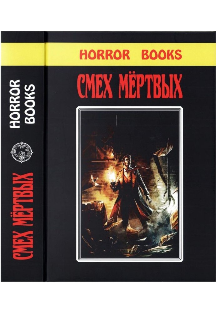 Книга Смех мертвых