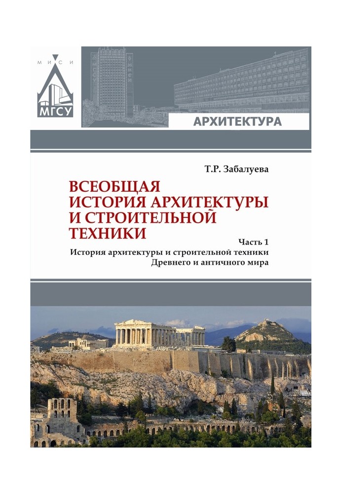 Book General history of architecture and construction technology. Part 1. History of architecture and construction technology of