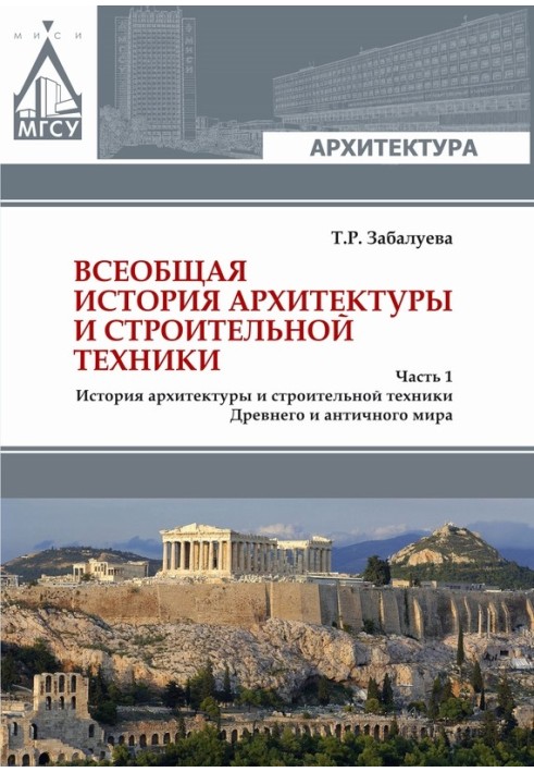 Book General history of architecture and construction technology. Part 1. History of architecture and construction technology of