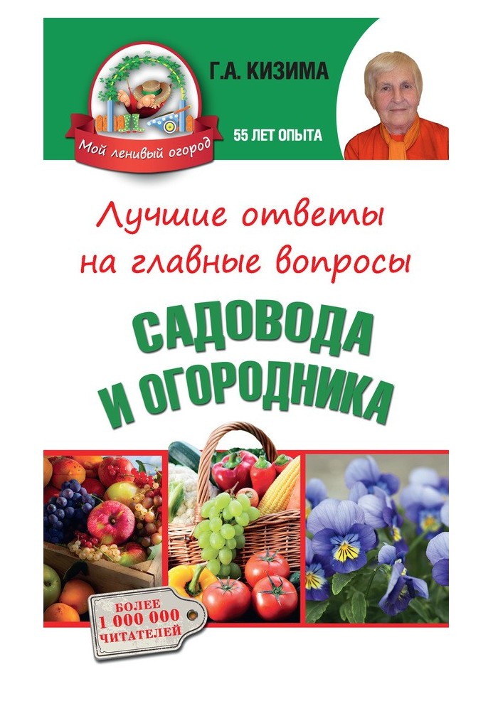 Книга Найкращі відповіді на головні питання садівника та городника