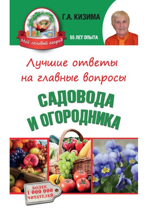 Книга Найкращі відповіді на головні питання садівника та городника