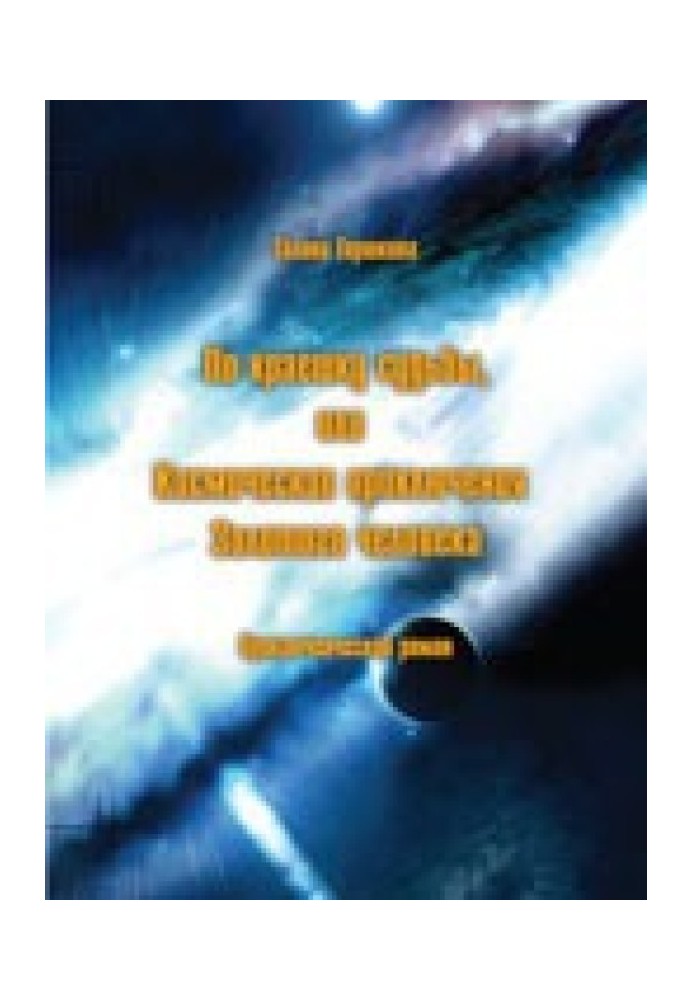 Книга По краєчку долі, або Космічні пригоди Золотої людини