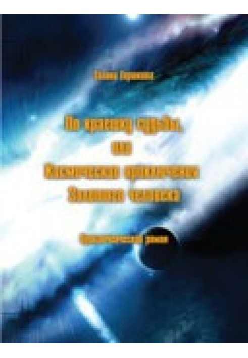 Книга По краєчку долі, або Космічні пригоди Золотої людини