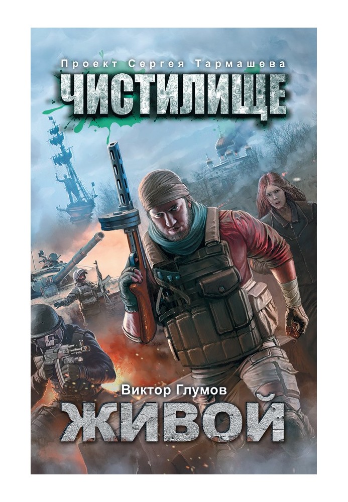 Книга Чистилище. Живий