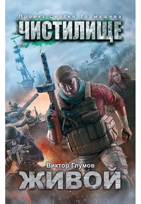 Книга Чистилище. Живий
