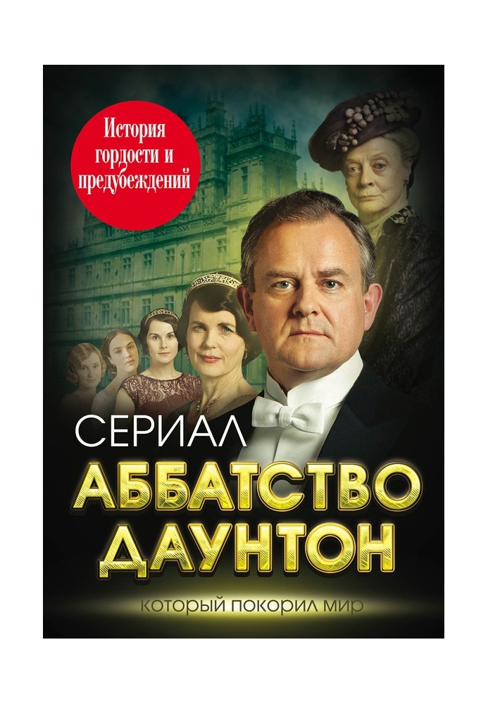 Книга Абатство Даунтон
