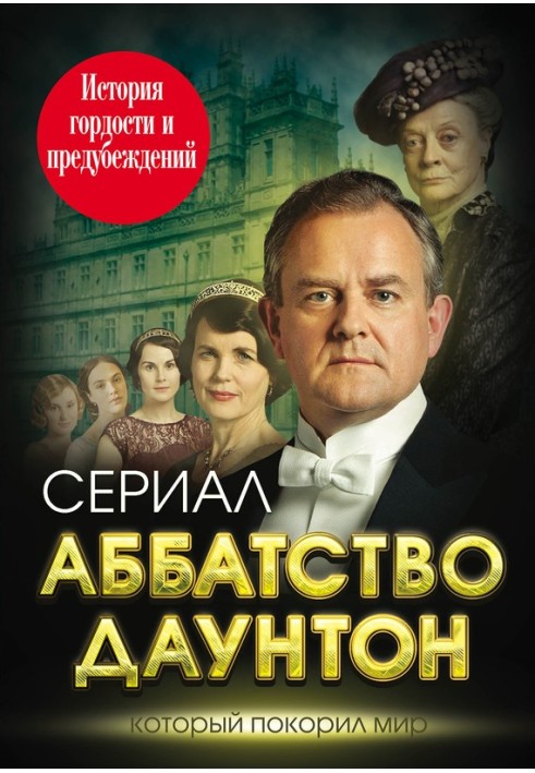 Книга Абатство Даунтон