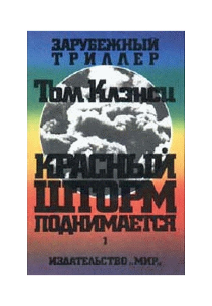 Книга Червоний шторм піднімається