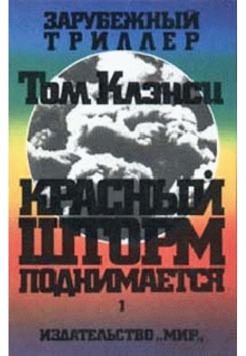 Книга Червоний шторм піднімається