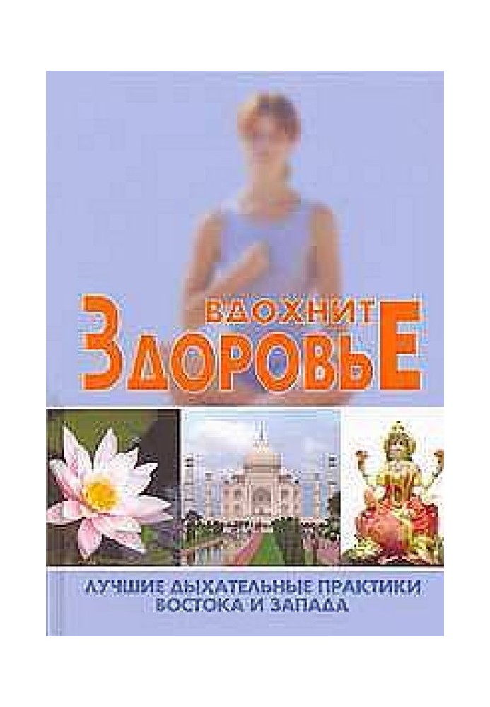 Book Inhale health: the best breathing practices of East and West