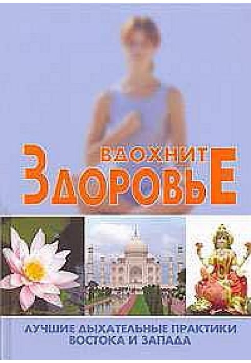 Book Inhale health: the best breathing practices of East and West