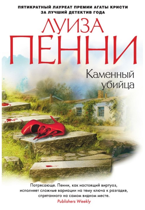 Книга Каменный убийца