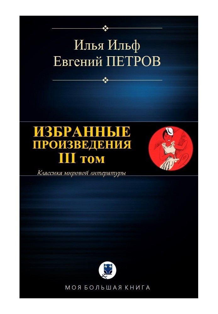 Книга Вибрані твори. ІІІ том