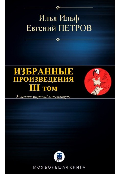 Книга Вибрані твори. ІІІ том