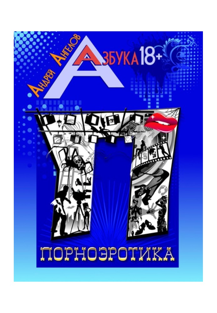 Книга Порноэротика