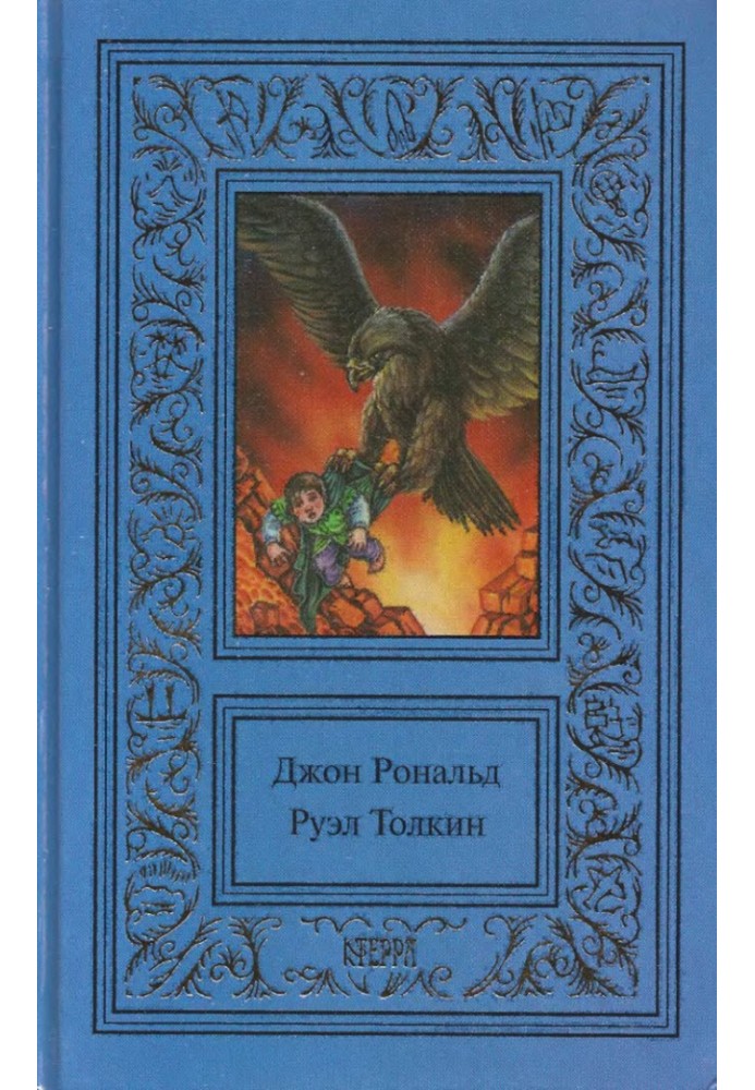 Книга Том 3. Володар кілець. Повернення короля