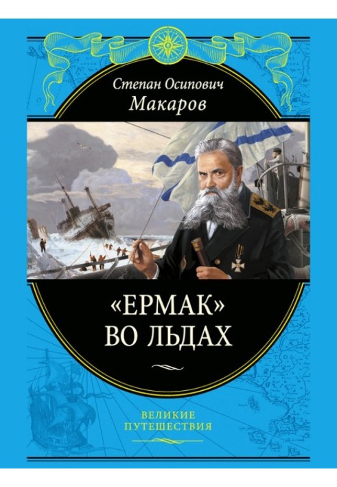 Book "Ermak" in the ice