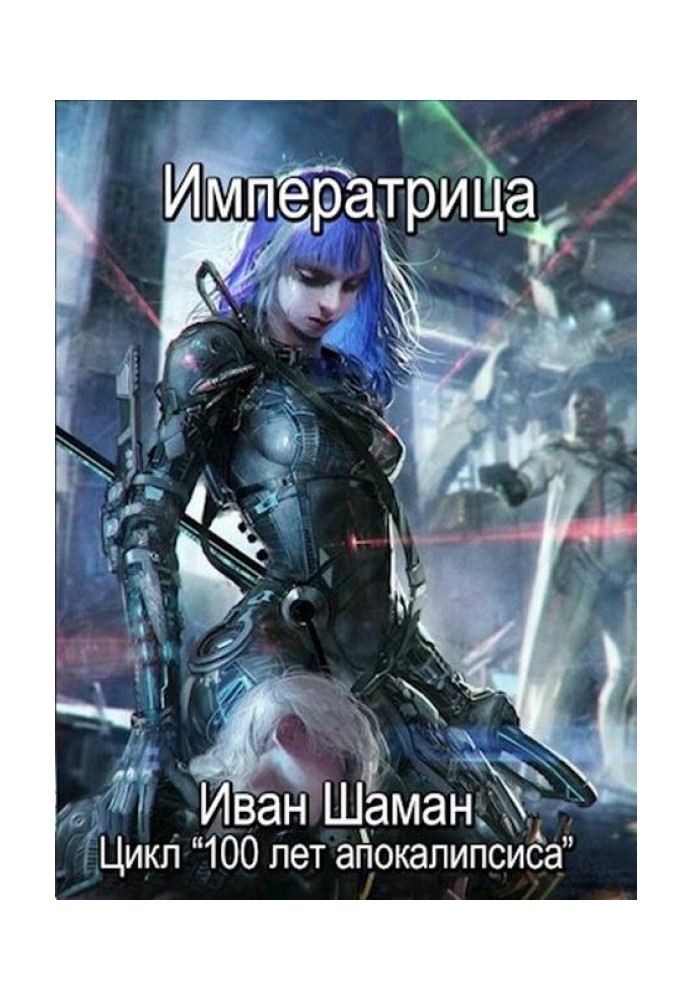 Книга Імператриця