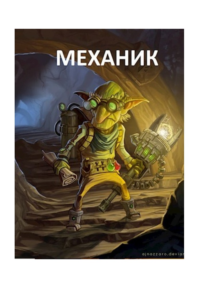 Книга Механік