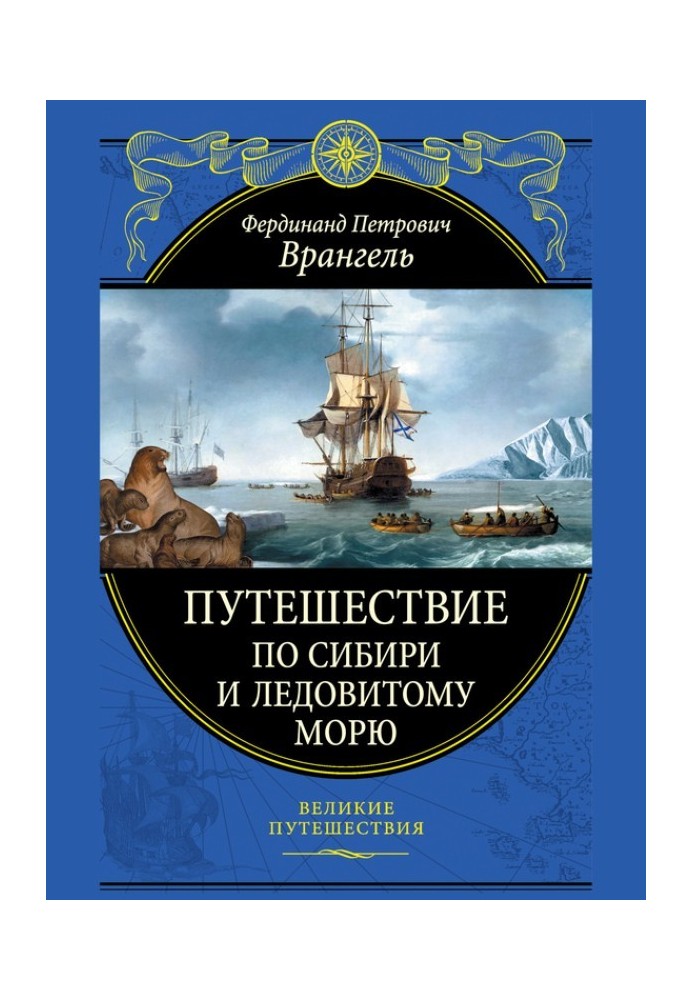 Книга Подорож Сибіром і Льодовитим морем
