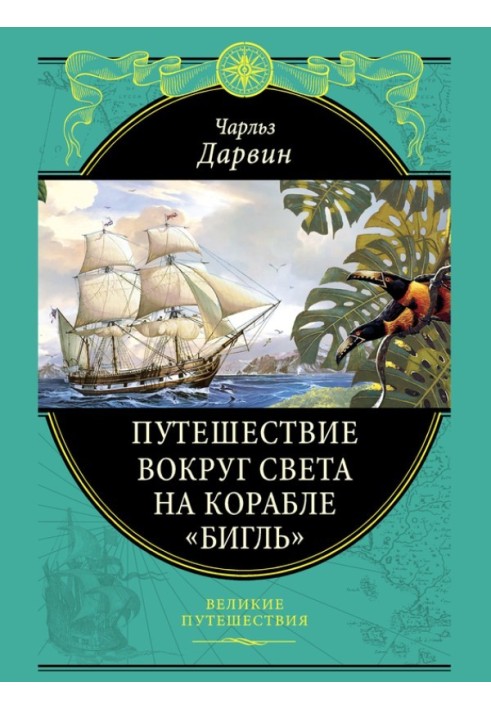 Книга Путешествие вокруг света на корабле «Бигль»
