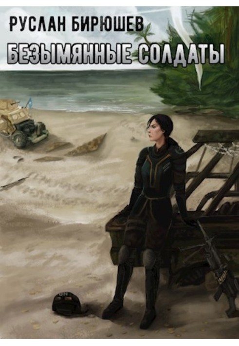 Book X-Unit. Nameless soldiers
