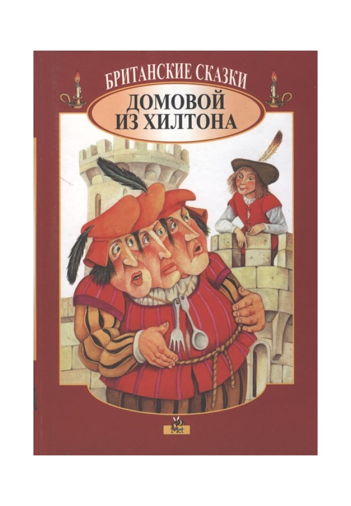 Book British fairy tales. Brownie from Hilton