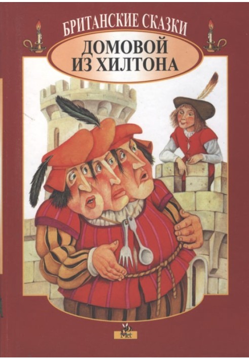 Book British fairy tales. Brownie from Hilton