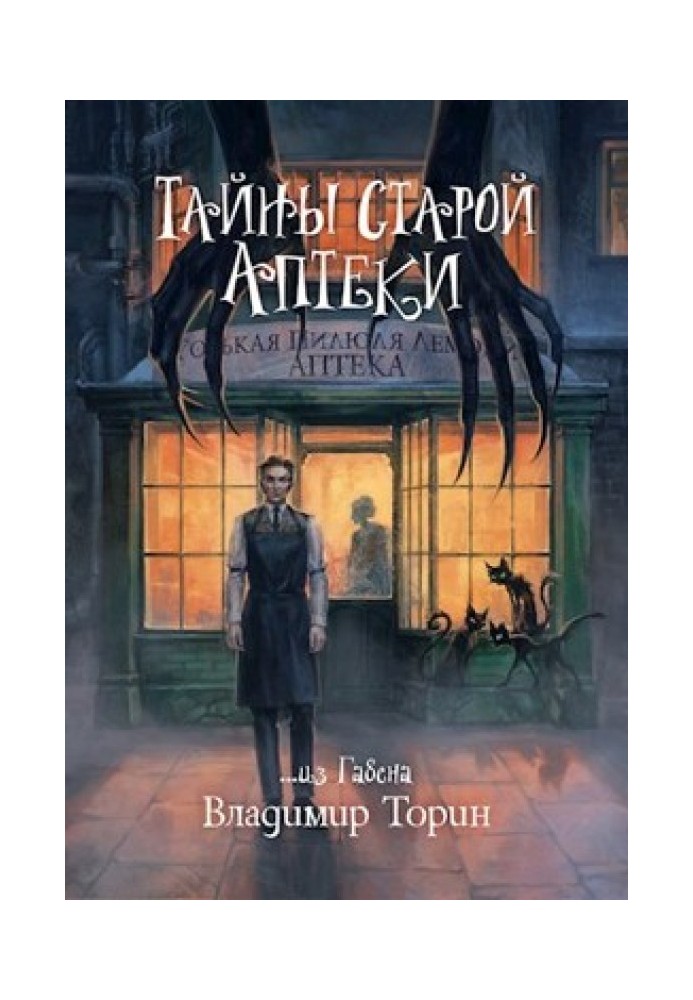 Книга Тайны старой аптеки