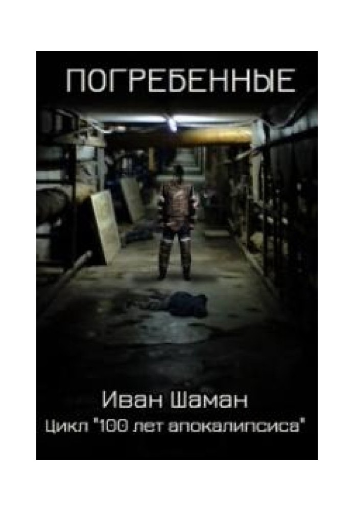 Книга Поховані