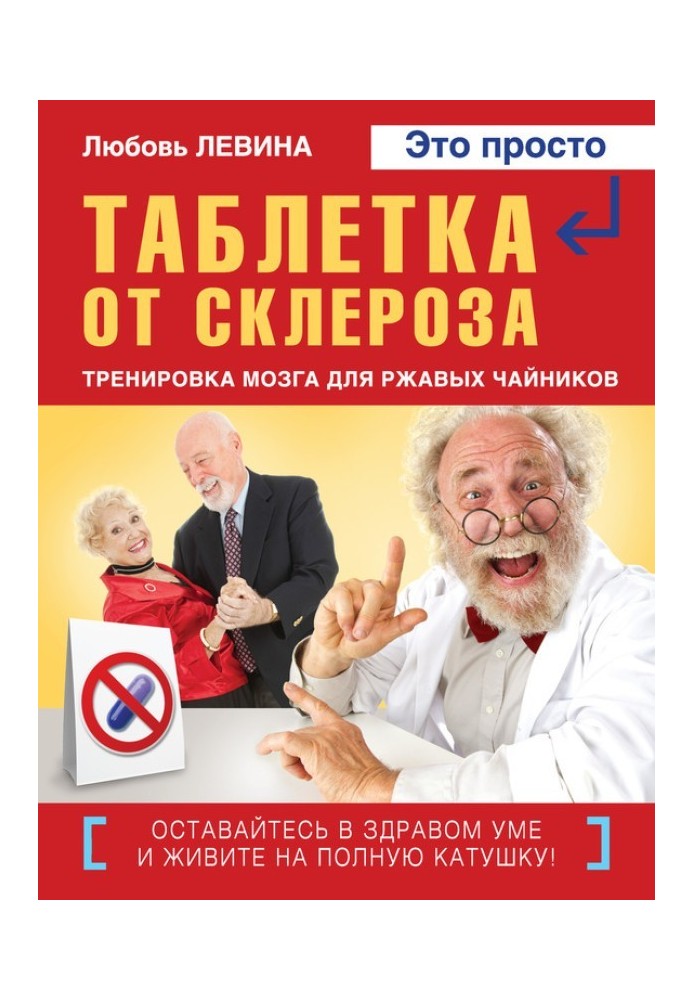 Книга Таблетка від склерозу. Тренування мозку для іржавих чайників