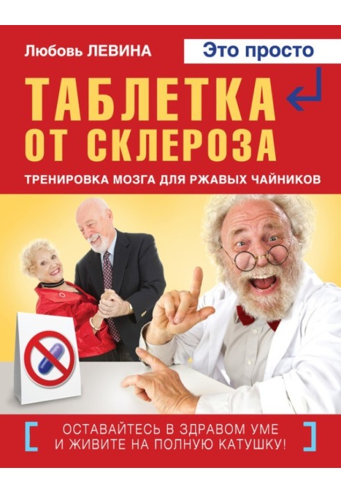 Книга Таблетка від склерозу. Тренування мозку для іржавих чайників