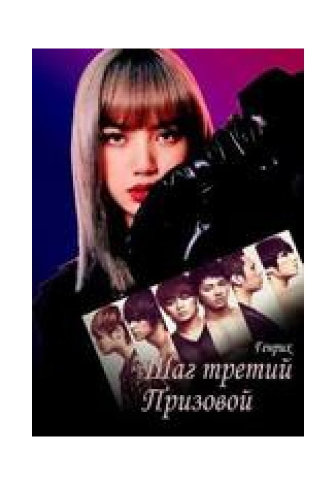 Книга Шаг третий. Призовой
