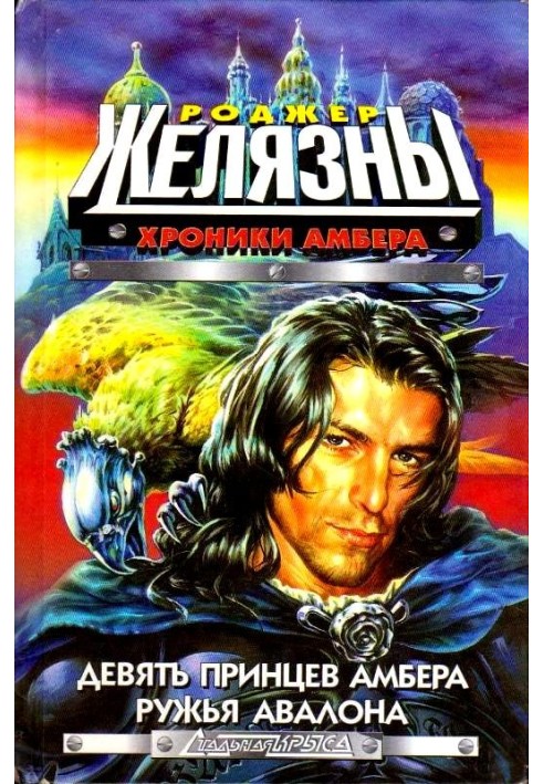 Book Nine Princes of Amber. Avalon Guns