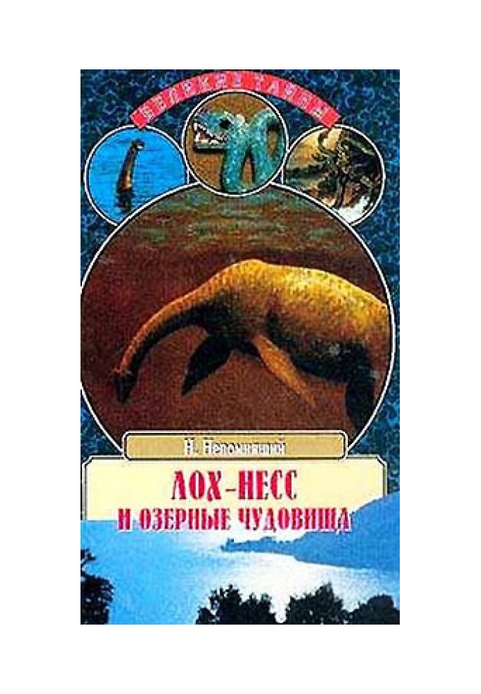 Book Loch Ness and lake monsters